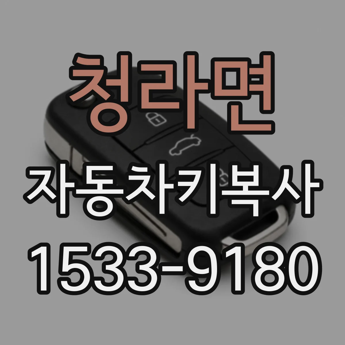 청라면 자동차키복사