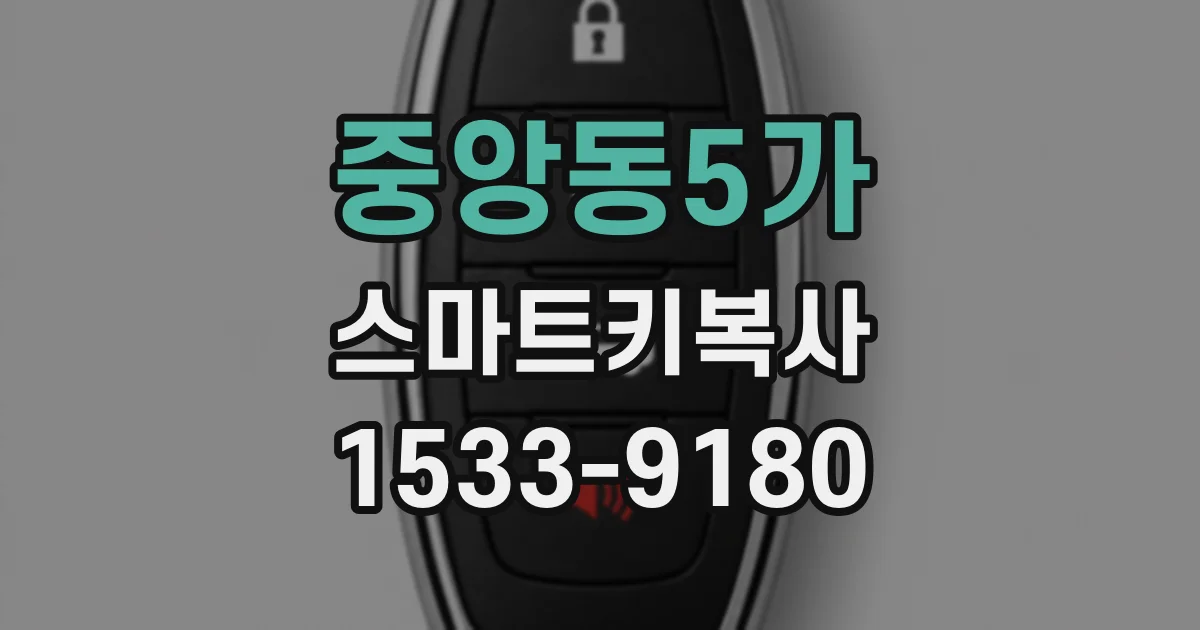 중앙동5가 스마트키복사