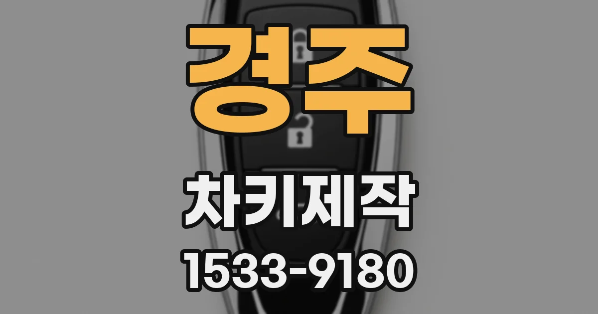 경주 차키제작