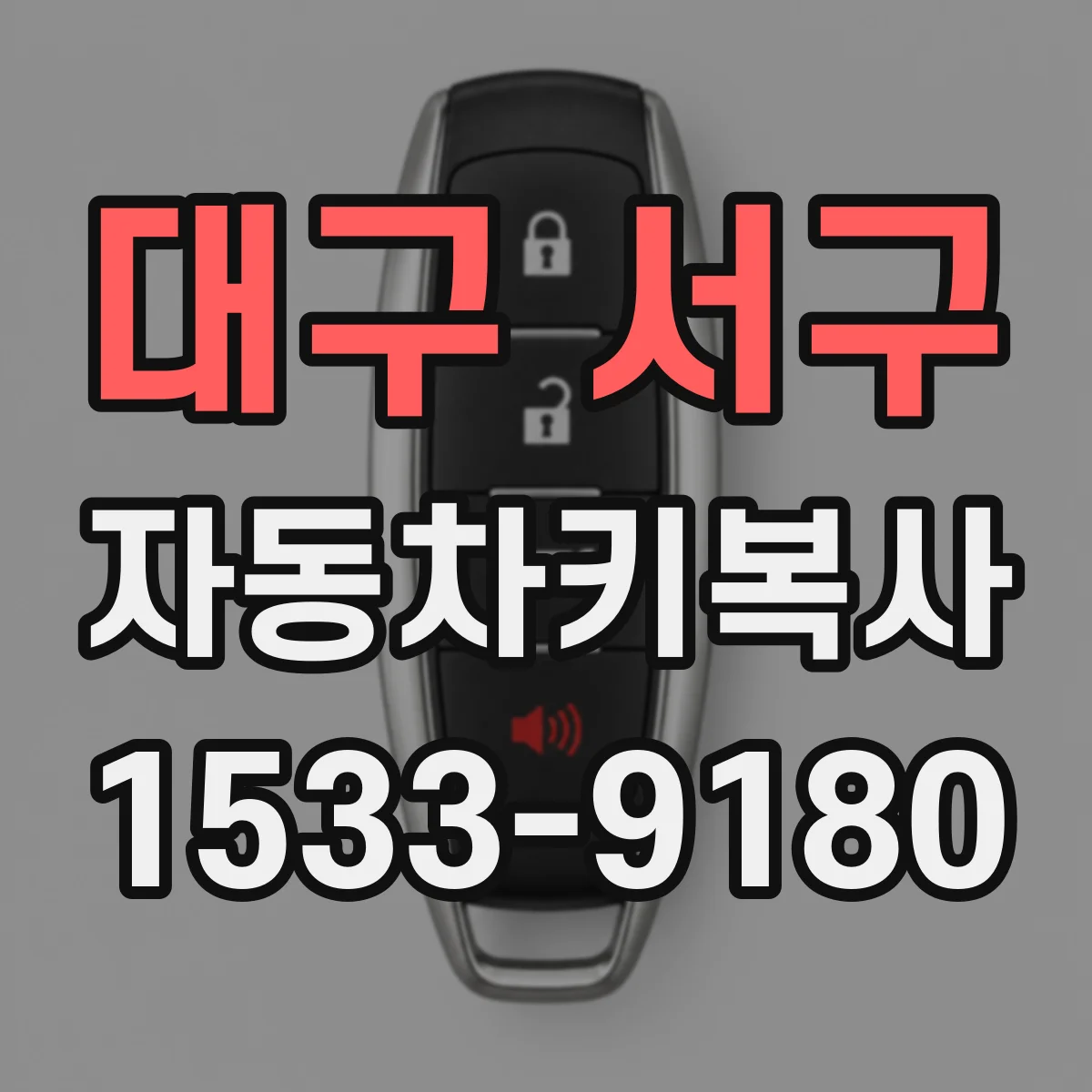 대구 서구 자동차키복사