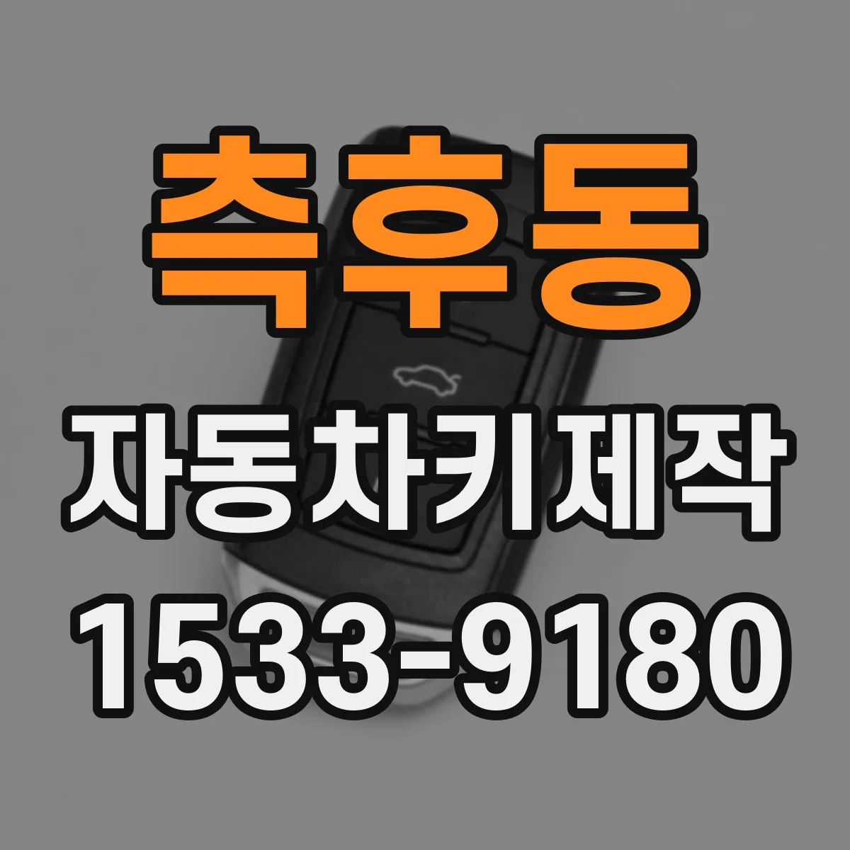 측후동 자동차키제작