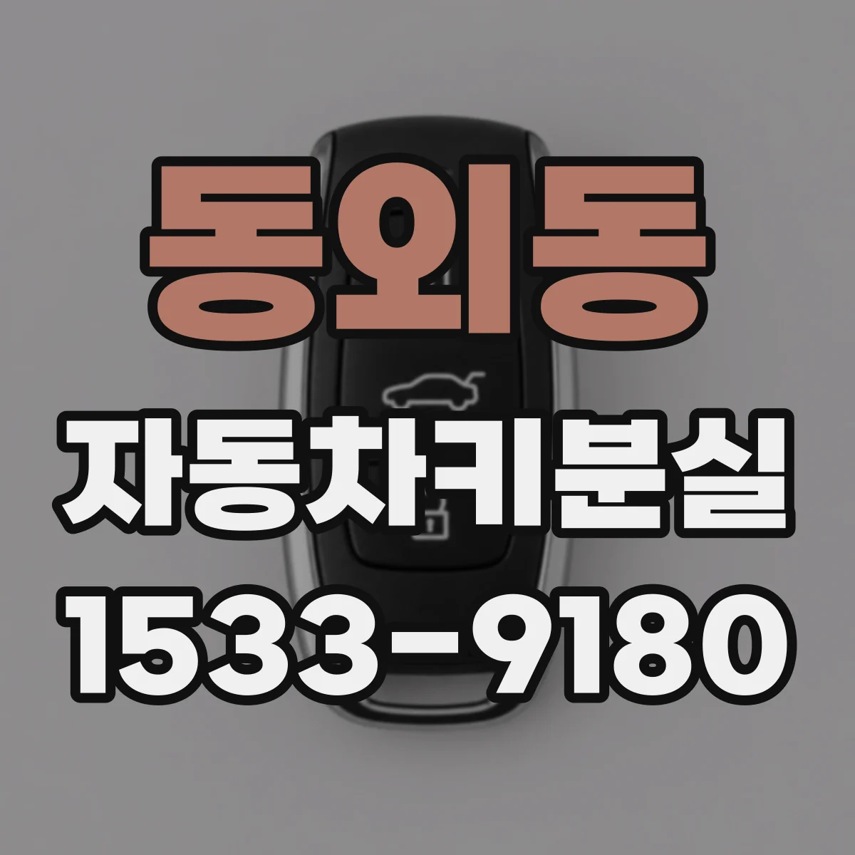 동외동 자동차키분실