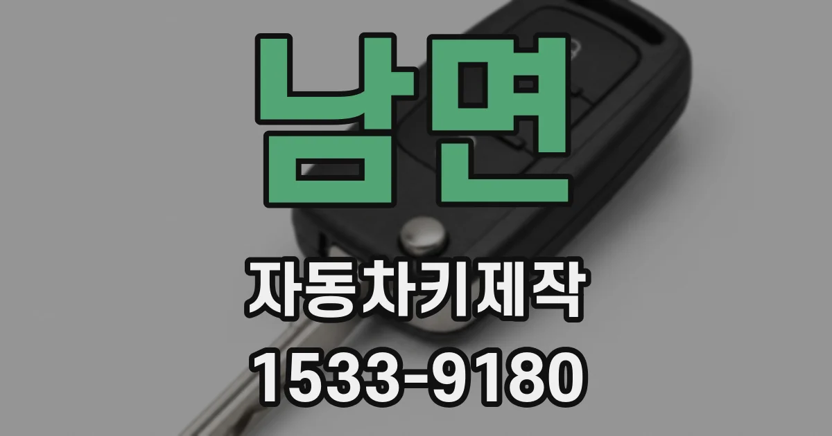 남면 자동차키제작