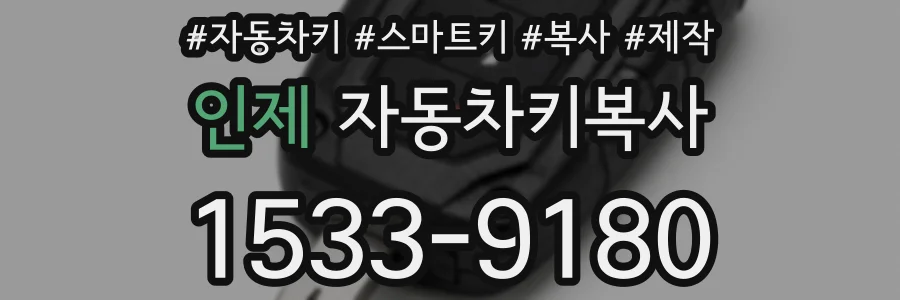 인제 자동차키복사