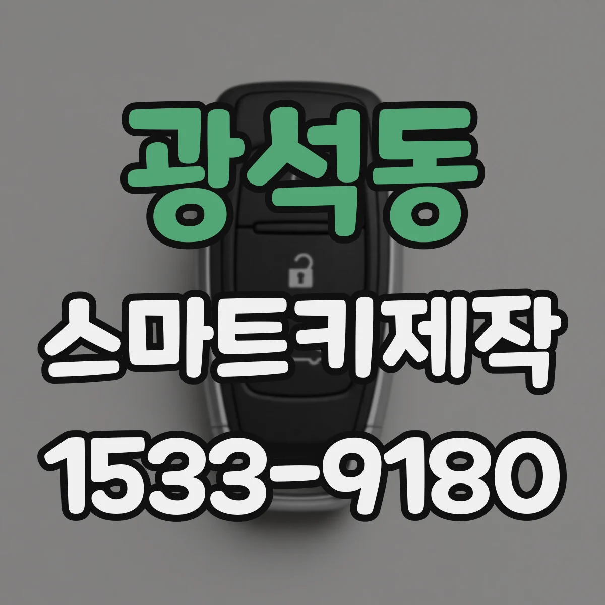 광석동 스마트키제작