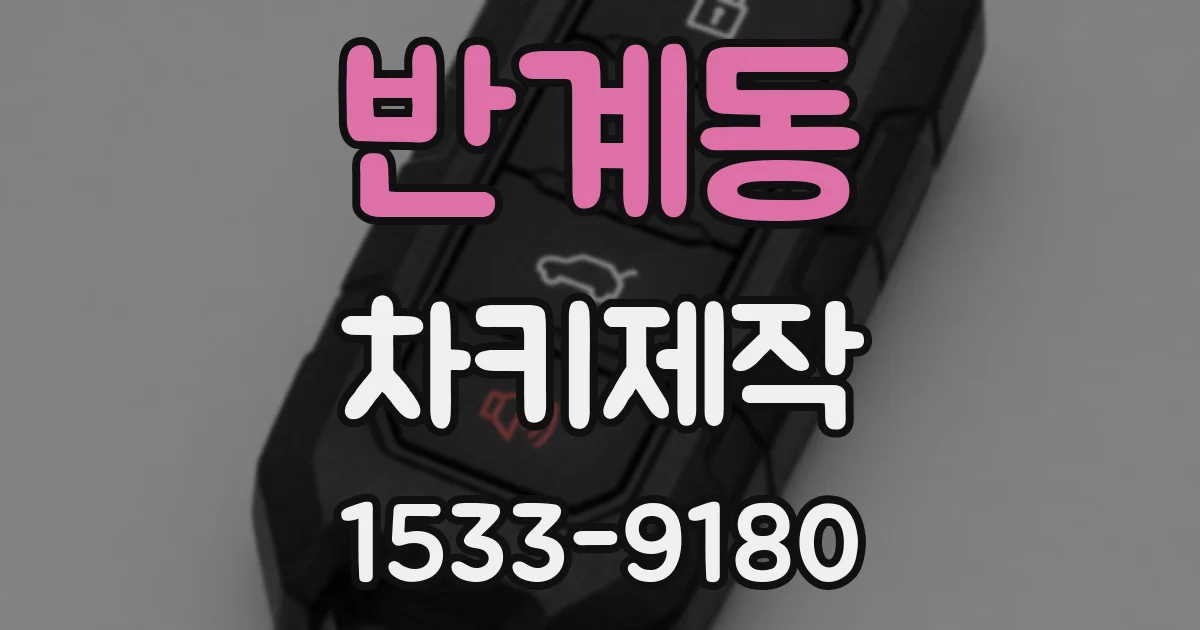 반계동 차키제작