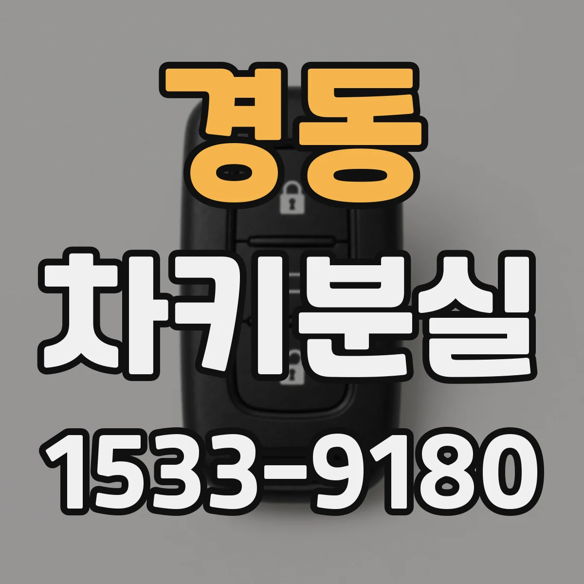 경동 차키분실