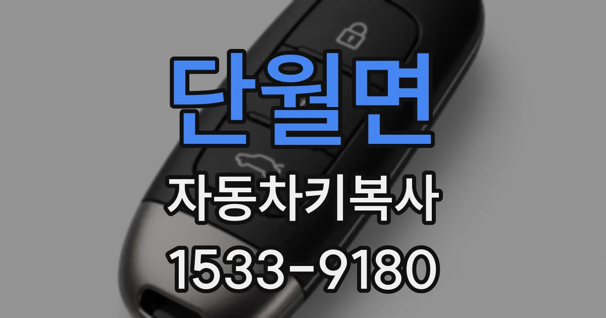 단월면 자동차키복사