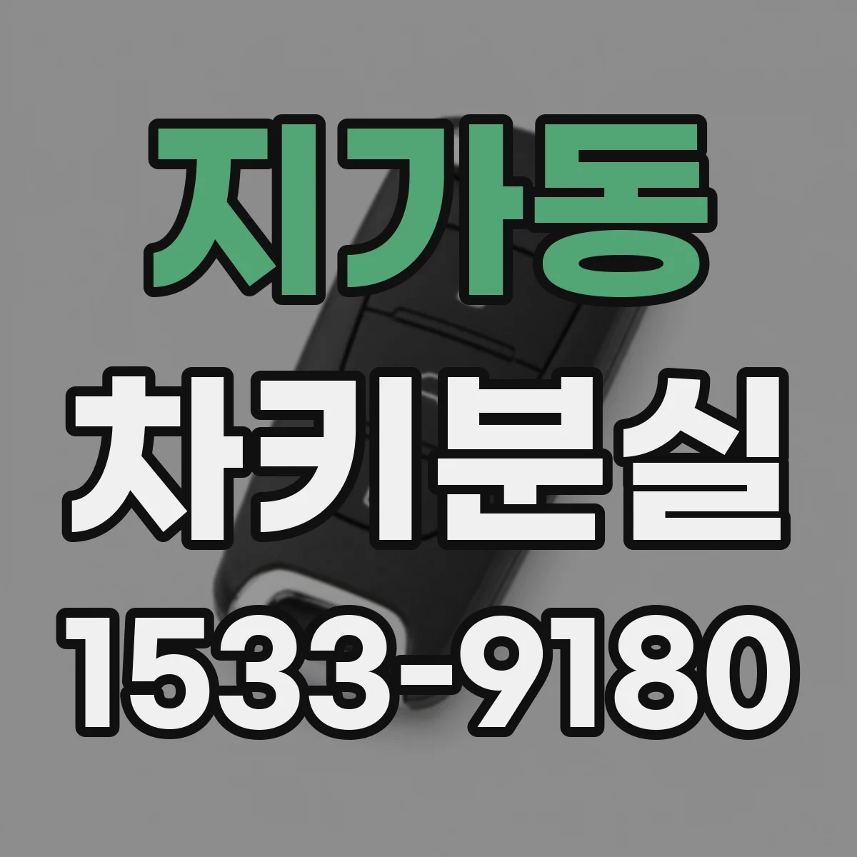 지가동 차키분실