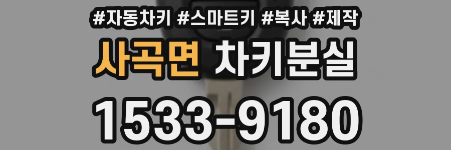 사곡면 차키분실