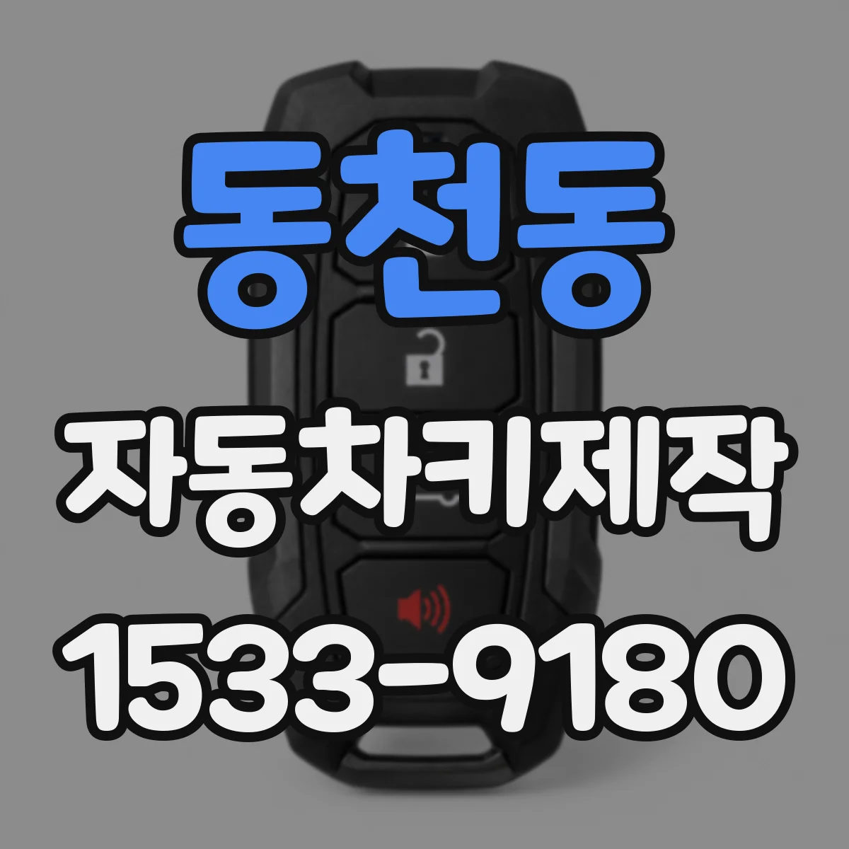 동천동 자동차키제작