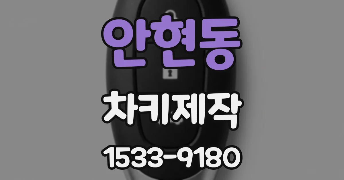 안현동 차키제작
