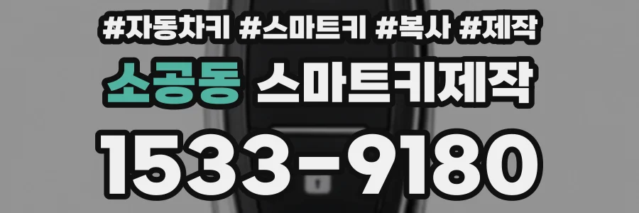소공동 스마트키제작