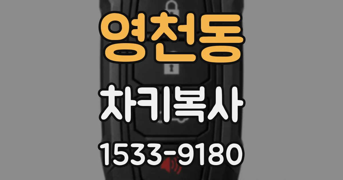 영천동 차키복사