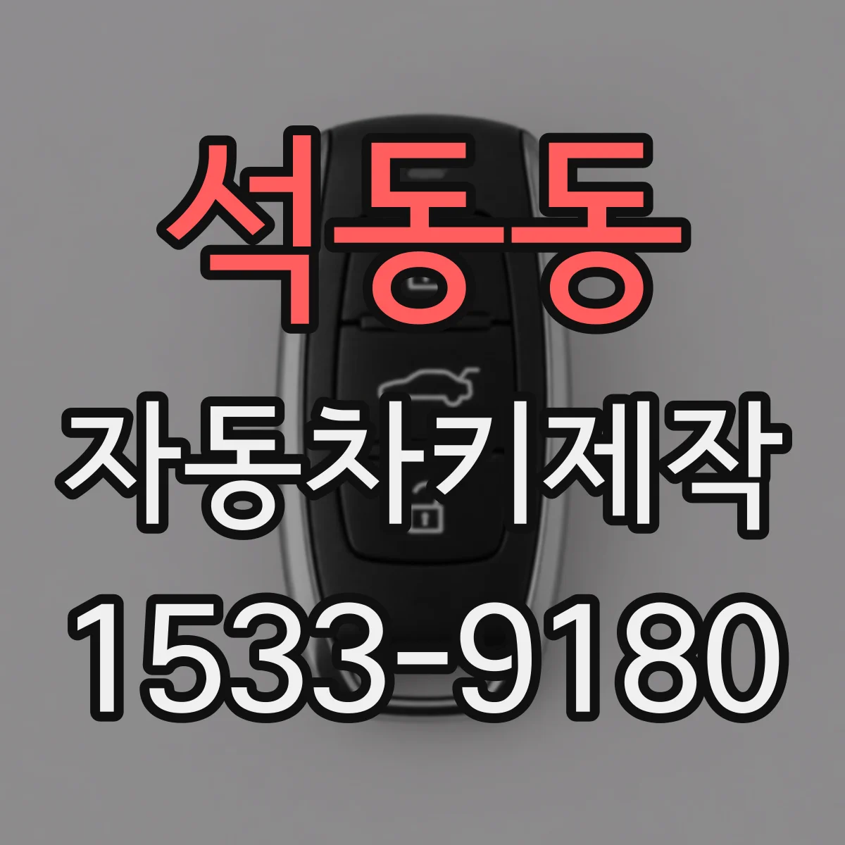 석동동 자동차키제작