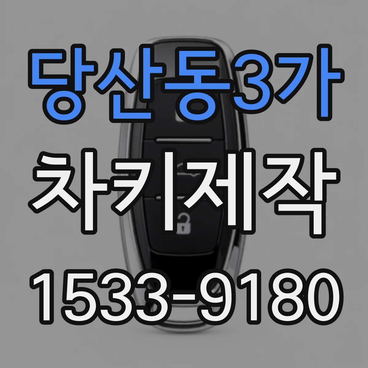 당산동3가 차키제작