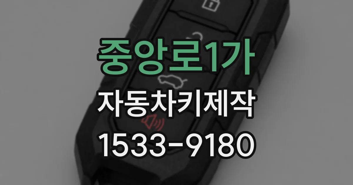 중앙로1가 자동차키제작