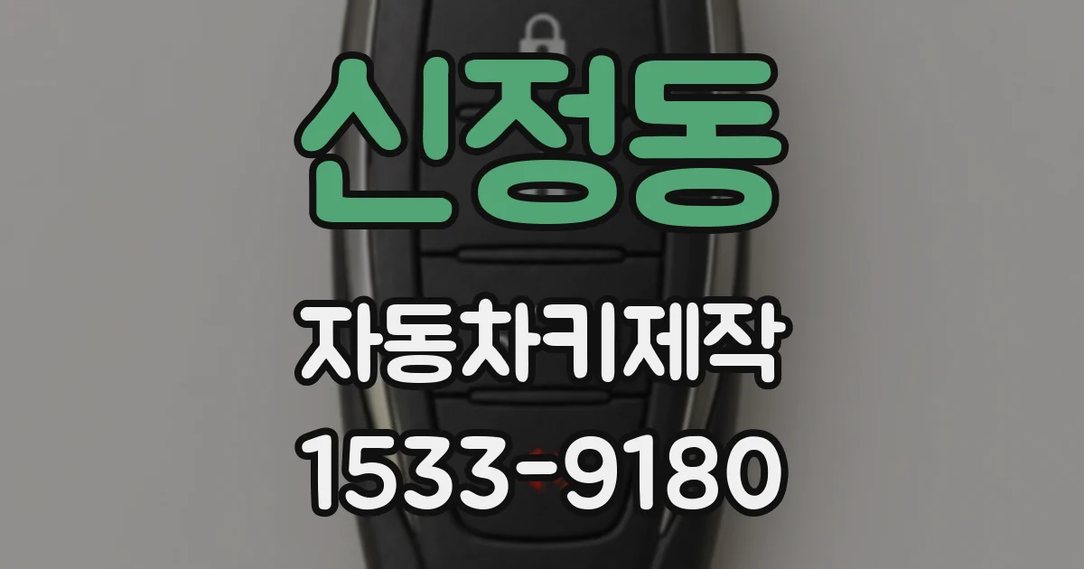 신정동 자동차키제작