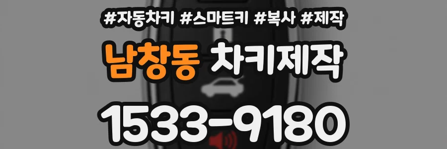 남창동 차키제작