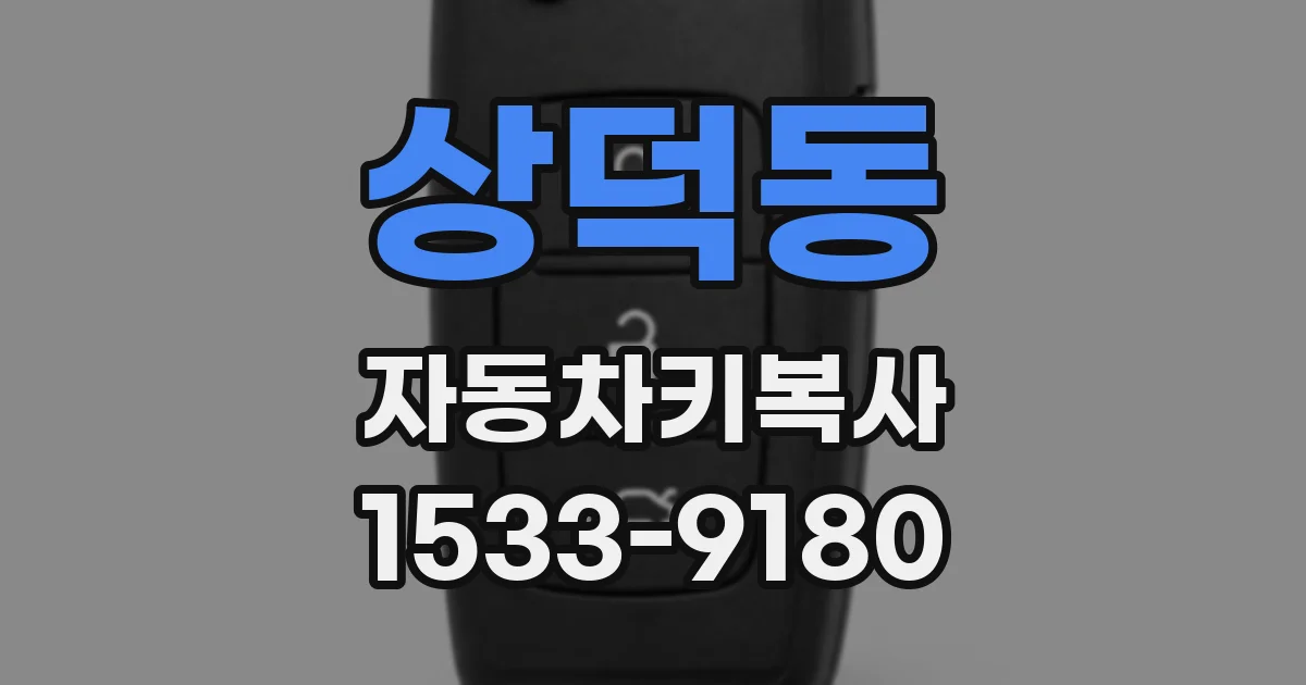 상덕동 자동차키복사