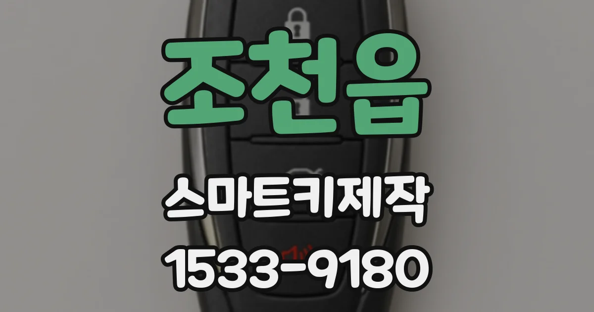 조천읍 스마트키제작