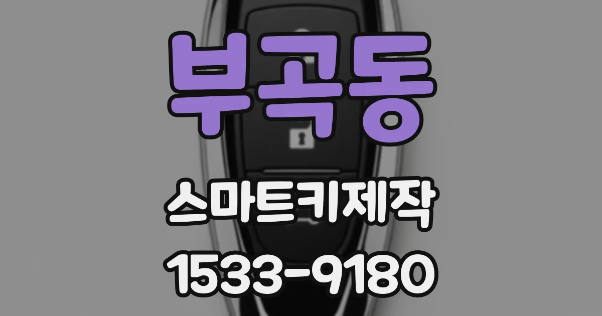 부곡동 스마트키제작