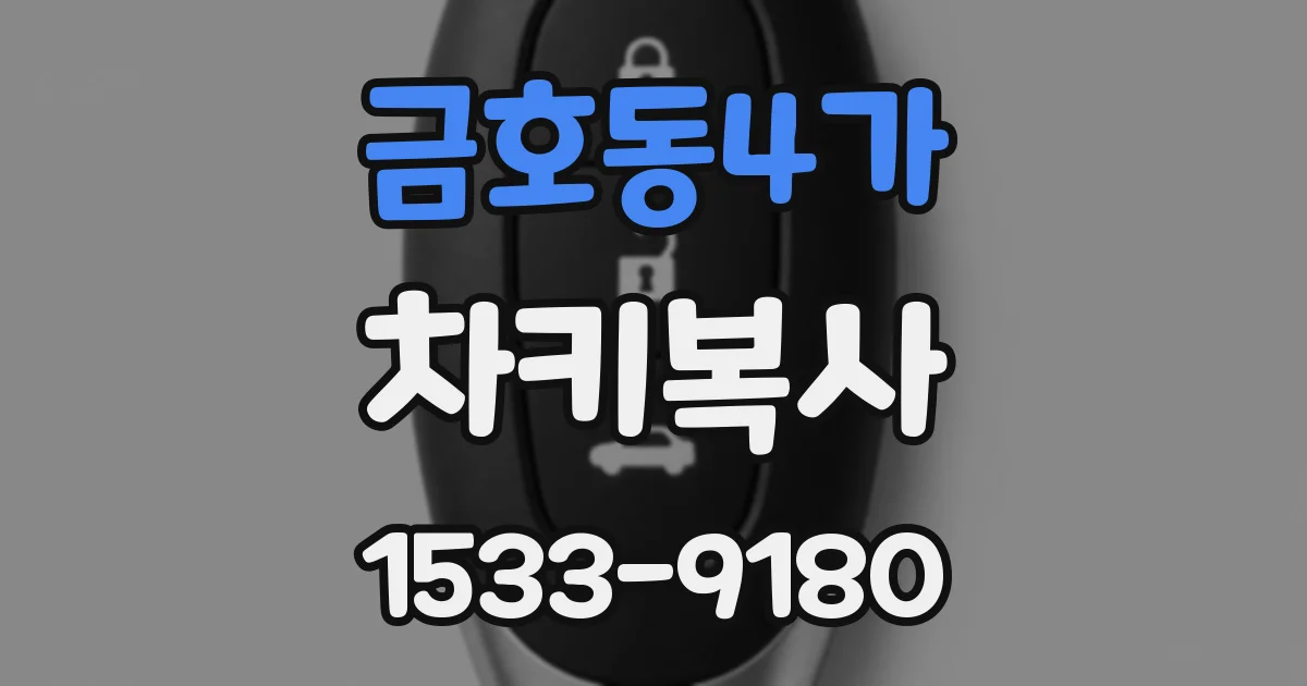 금호동4가 차키복사