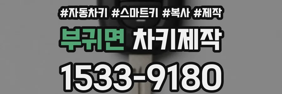 부귀면 차키제작