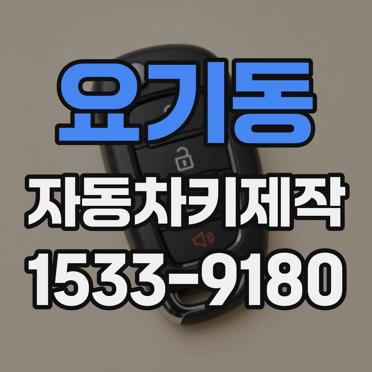 요기동 자동차키제작