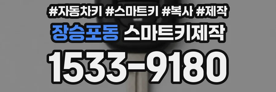 장승포동 스마트키제작