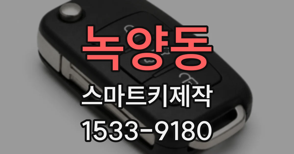 녹양동 스마트키제작