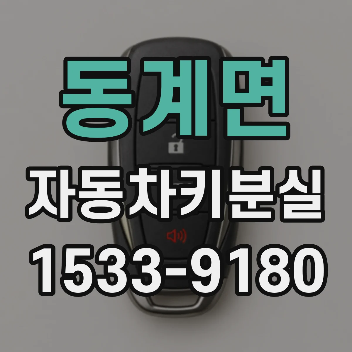 동계면 자동차키분실