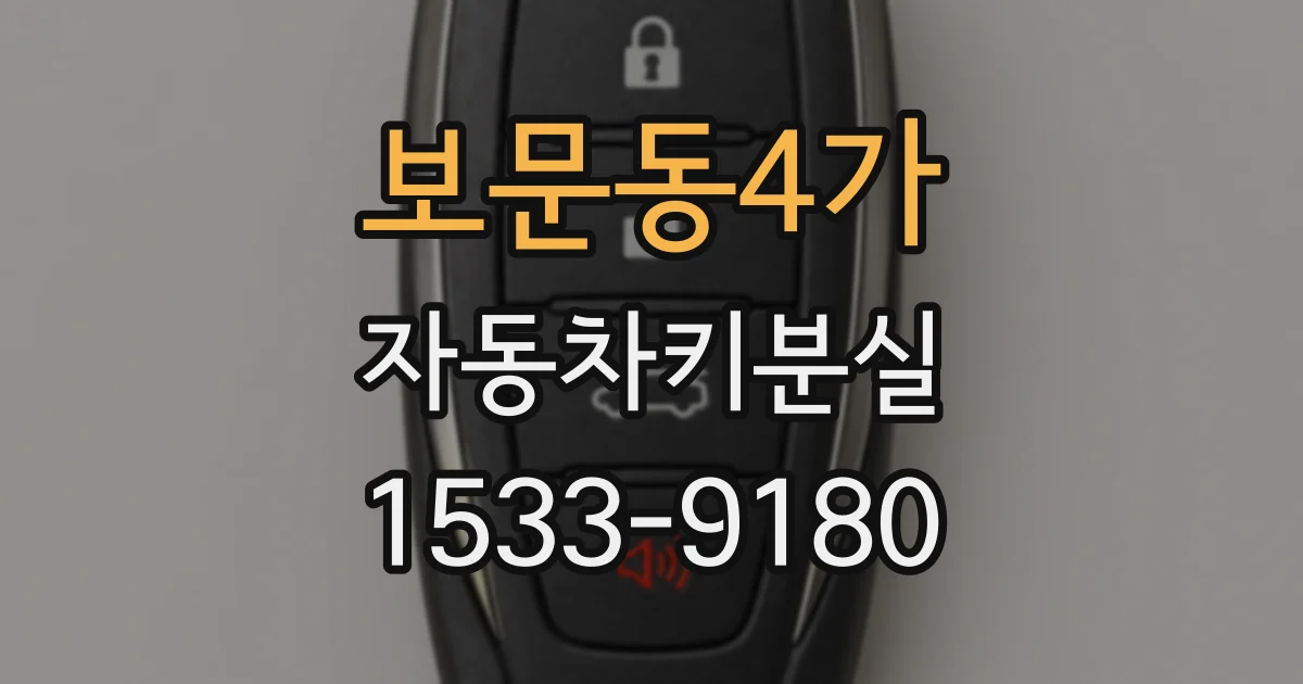 보문동4가 자동차키분실