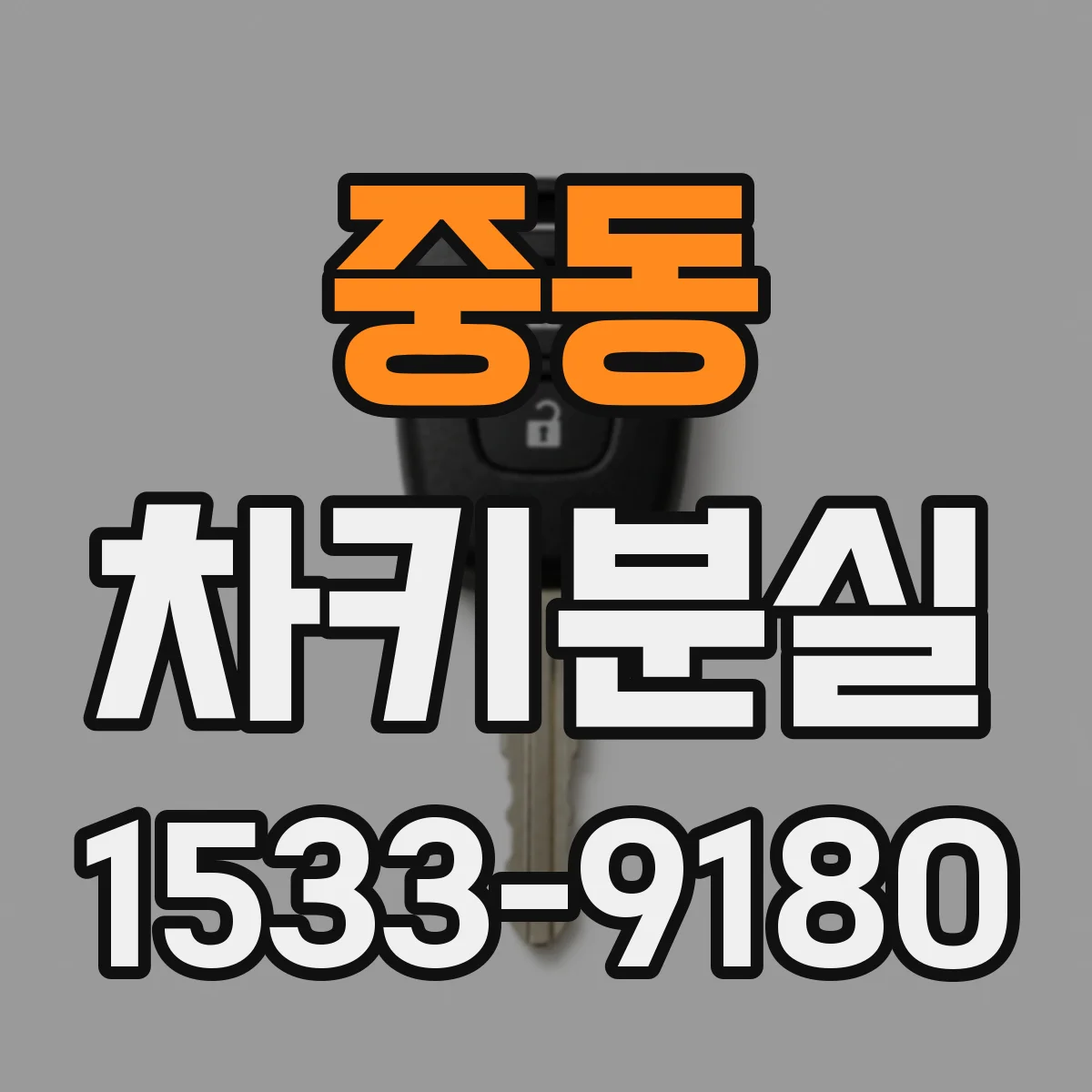 중동 차키분실