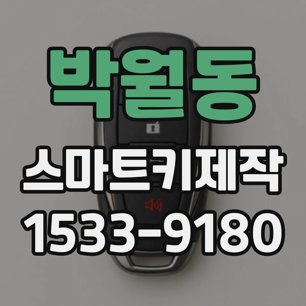 박월동 스마트키제작