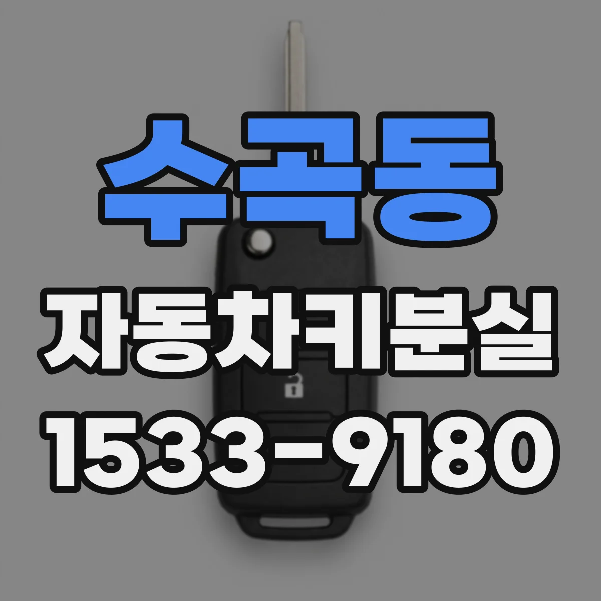 수곡동 자동차키분실