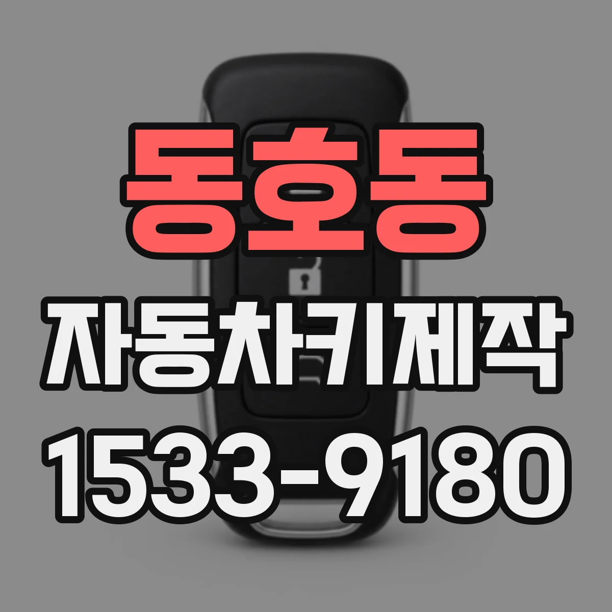 동호동 자동차키제작