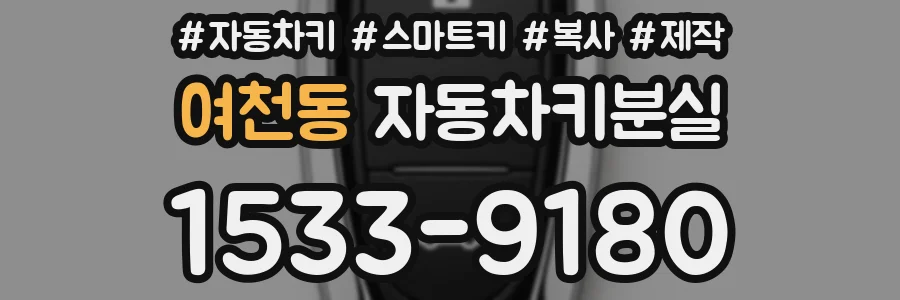 여천동 자동차키분실