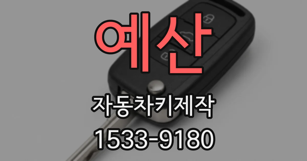 예산 자동차키제작