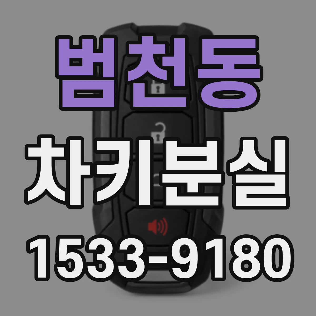 범천동 차키분실