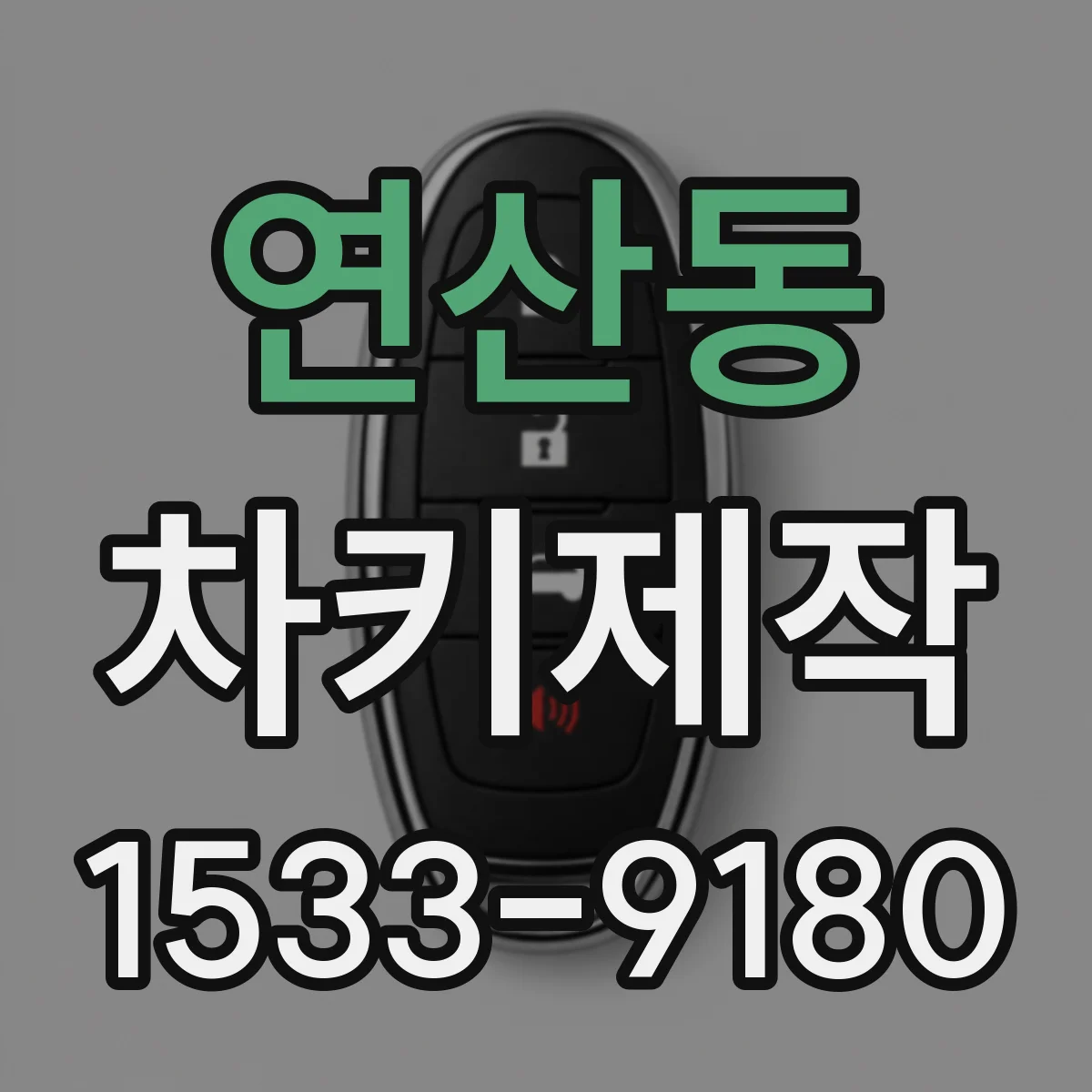 연산동 차키제작