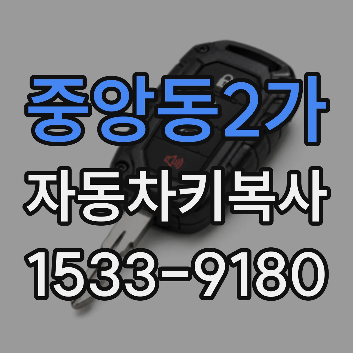 중앙동2가 자동차키복사