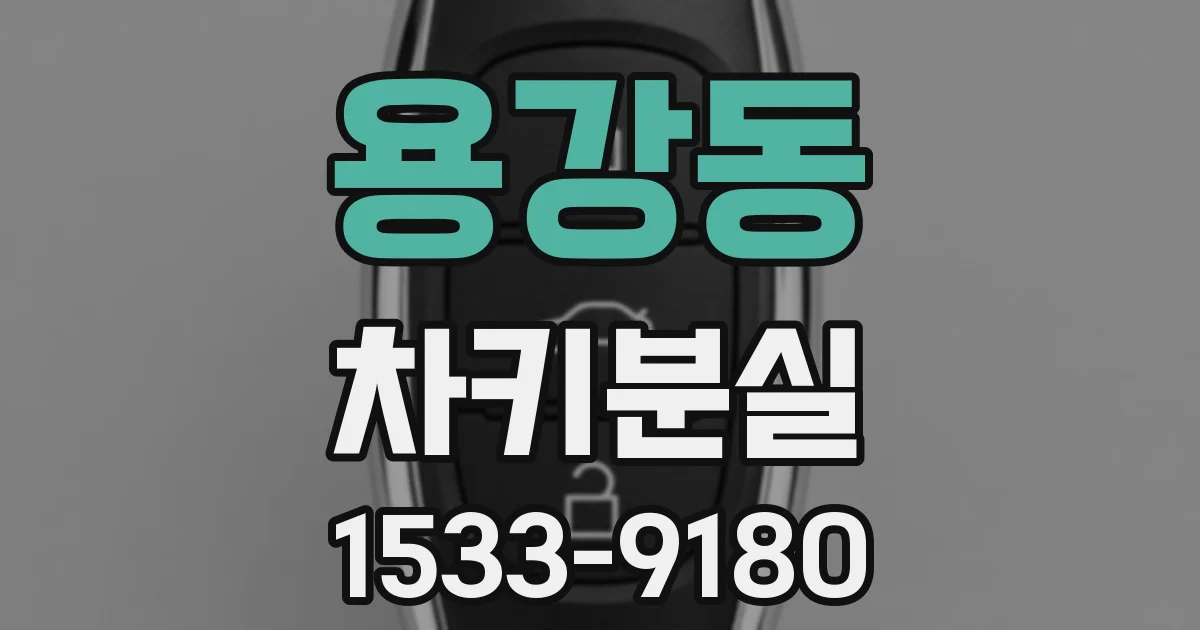 용강동 차키분실