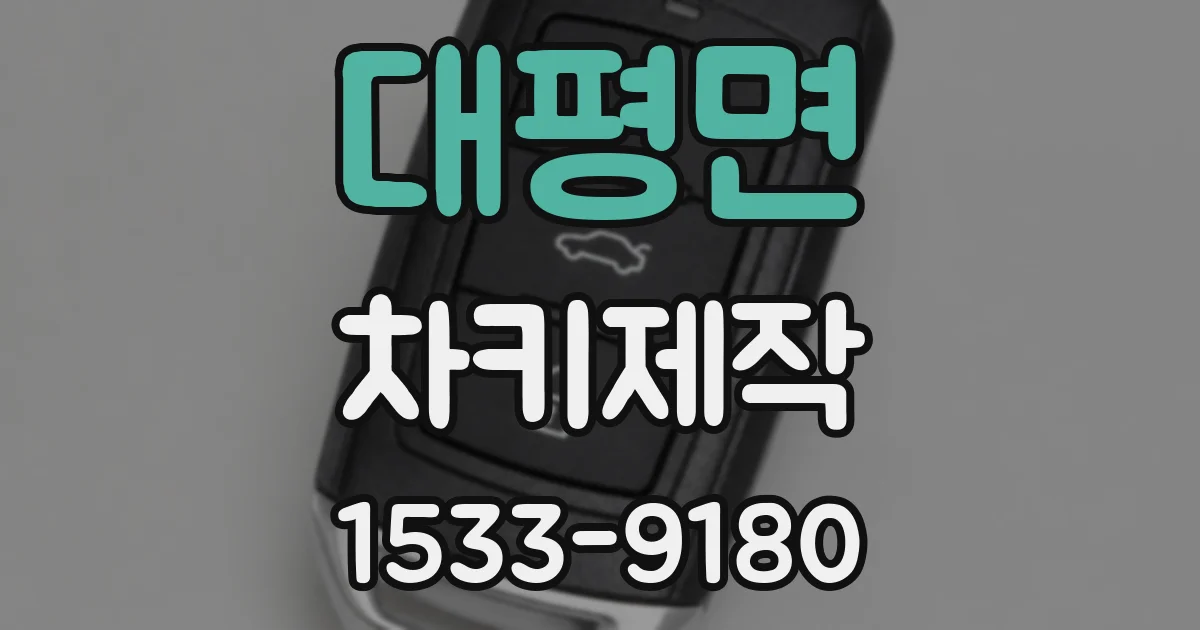 대평면 차키제작