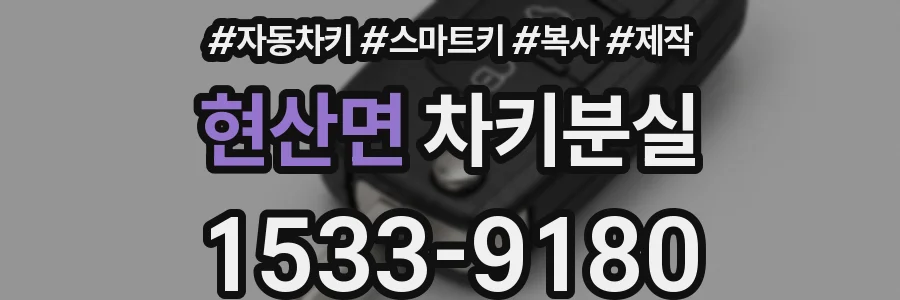 현산면 차키분실