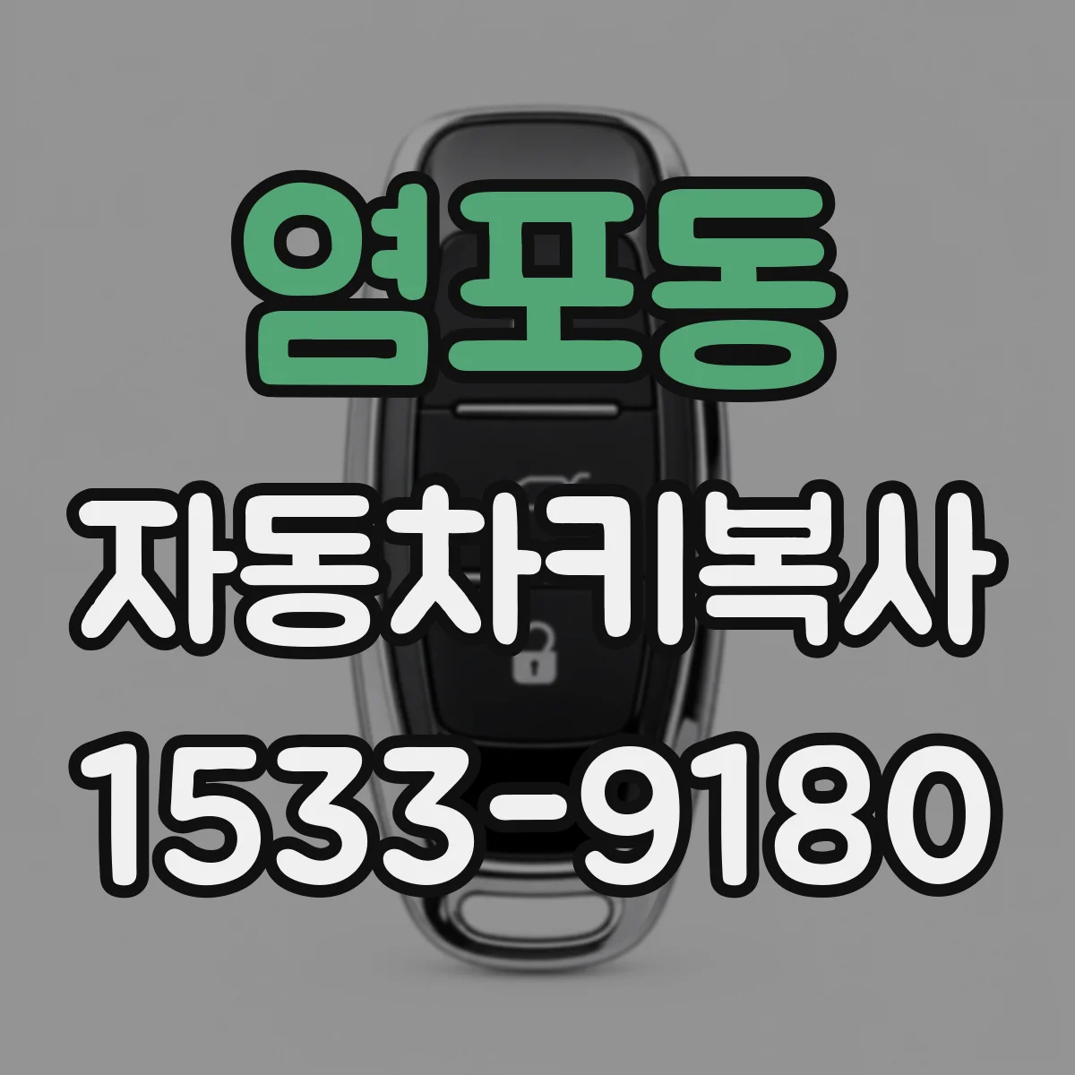 염포동 자동차키복사