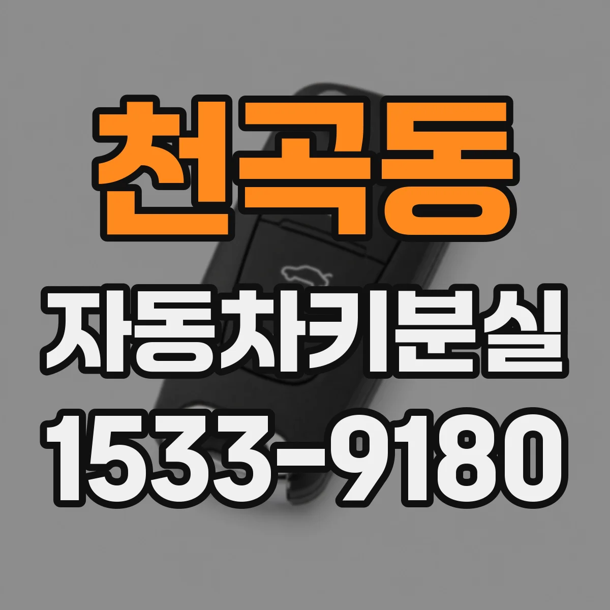 천곡동 자동차키분실