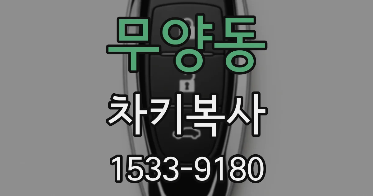 무양동 차키복사