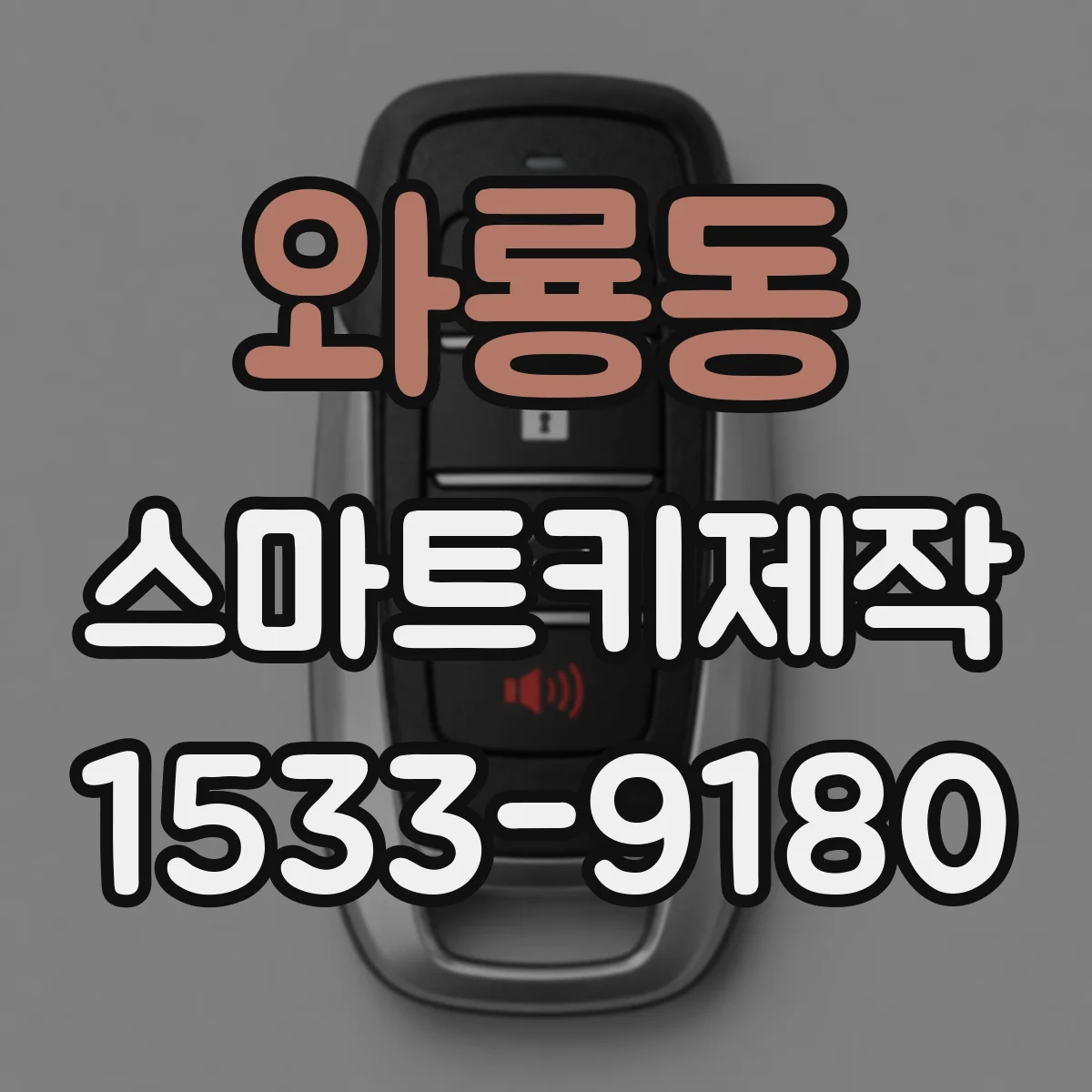 와룡동 스마트키제작