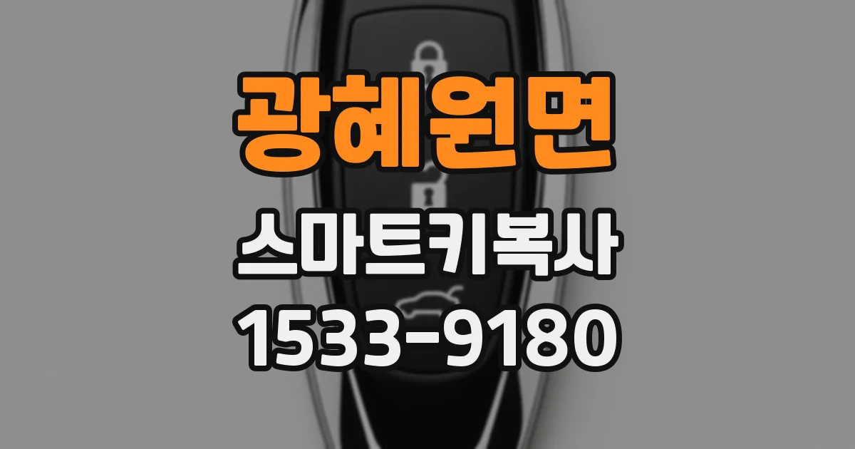 광혜원면 스마트키복사